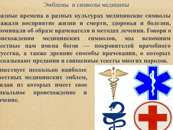 Эмблемы и символы медицины В разные времена в разных культурах медицинские символы отражали