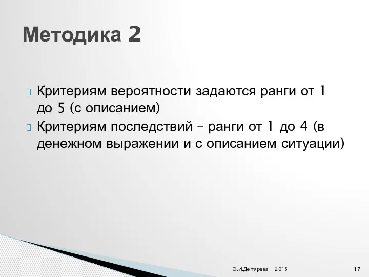 Критериям вероятности задаются ранги от 1 до 5 (с описанием) Критериям последствий –