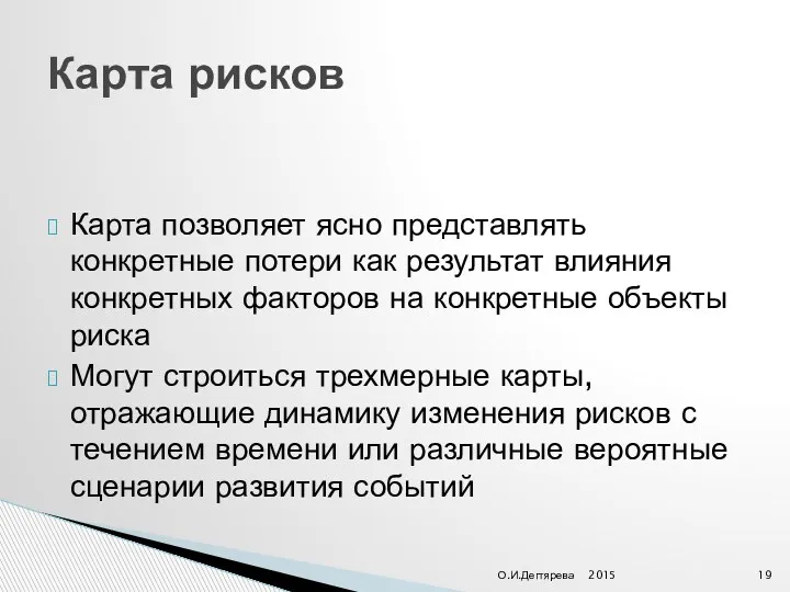 Карта позволяет ясно представлять конкретные потери как результат влияния конкретных факторов на конкретные