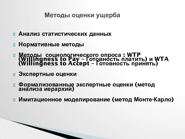 Анализ статистических данных Нормативные методы Методы социологического опроса : WTP (Willingness to Pay