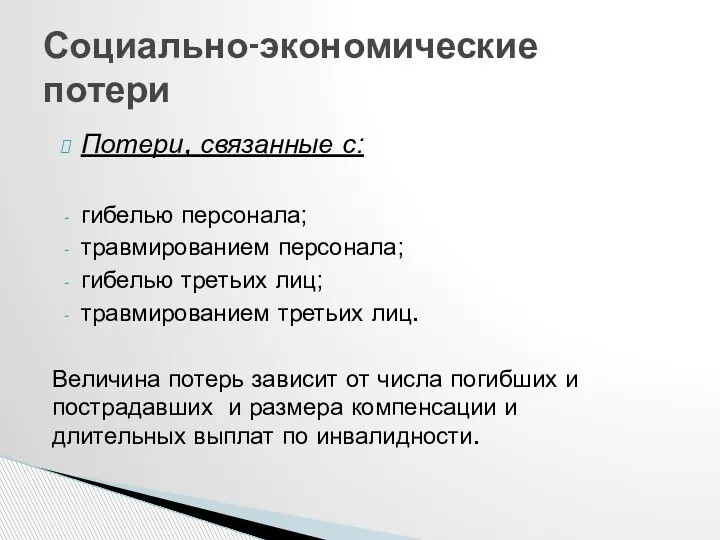 Социально-экономические потери Потери, связанные с: гибелью персонала; травмированием персонала; гибелью третьих лиц; травмированием