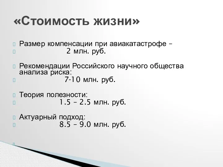 «Стоимость жизни» Размер компенсации при авиакатастрофе – 2 млн. руб. Рекомендации Российского научного