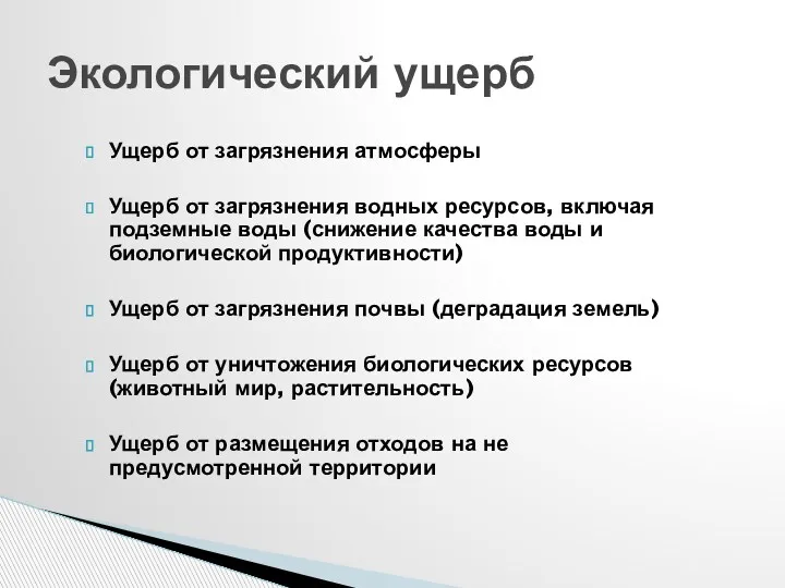 Экологический ущерб Ущерб от загрязнения атмосферы Ущерб от загрязнения водных ресурсов, включая подземные