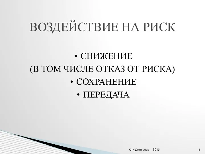 2015 О.И.Дегтярева ВОЗДЕЙСТВИЕ НА РИСК СНИЖЕНИЕ (В ТОМ ЧИСЛЕ ОТКАЗ ОТ РИСКА) СОХРАНЕНИЕ ПЕРЕДАЧА