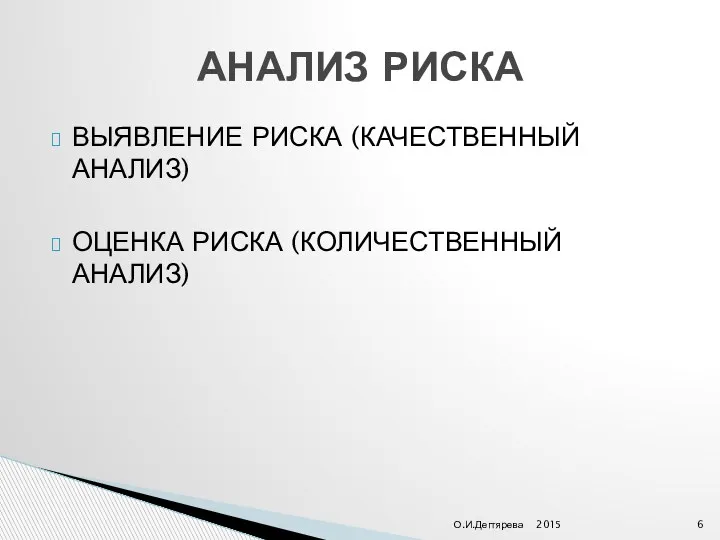 ВЫЯВЛЕНИЕ РИСКА (КАЧЕСТВЕННЫЙ АНАЛИЗ) ОЦЕНКА РИСКА (КОЛИЧЕСТВЕННЫЙ АНАЛИЗ) 2015 О.И.Дегтярева АНАЛИЗ РИСКА