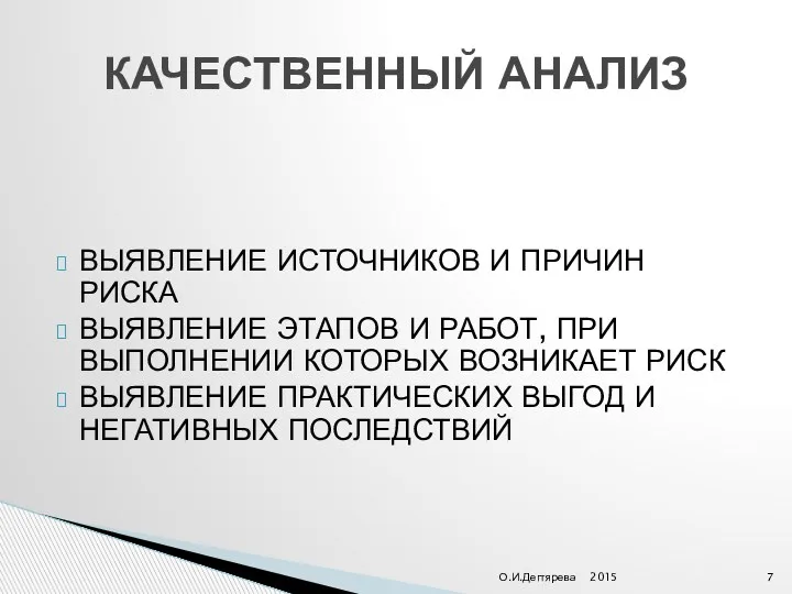 ВЫЯВЛЕНИЕ ИСТОЧНИКОВ И ПРИЧИН РИСКА ВЫЯВЛЕНИЕ ЭТАПОВ И РАБОТ, ПРИ ВЫПОЛНЕНИИ КОТОРЫХ ВОЗНИКАЕТ