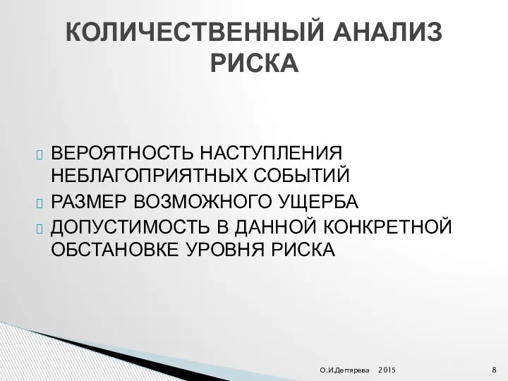 ВЕРОЯТНОСТЬ НАСТУПЛЕНИЯ НЕБЛАГОПРИЯТНЫХ СОБЫТИЙ РАЗМЕР ВОЗМОЖНОГО УЩЕРБА ДОПУСТИМОСТЬ В ДАННОЙ КОНКРЕТНОЙ ОБСТАНОВКЕ УРОВНЯ