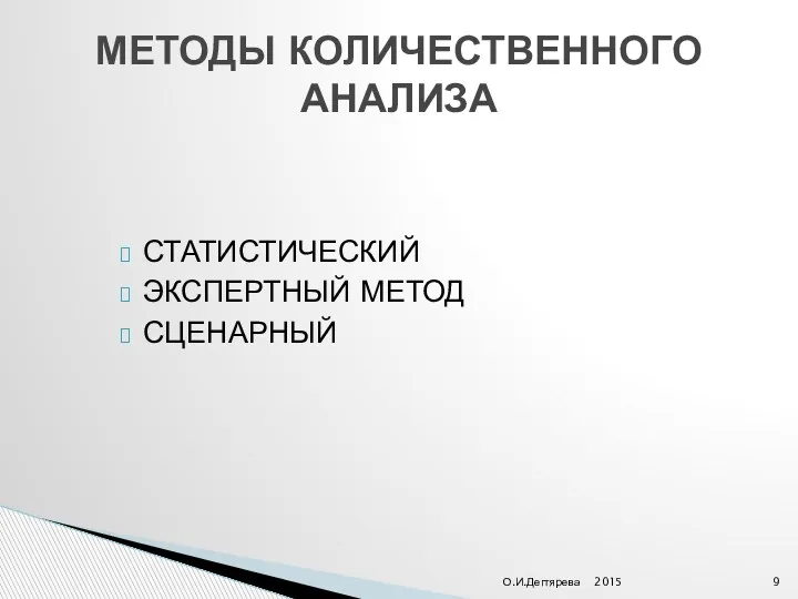 СТАТИСТИЧЕСКИЙ ЭКСПЕРТНЫЙ МЕТОД СЦЕНАРНЫЙ 2015 О.И.Дегтярева МЕТОДЫ КОЛИЧЕСТВЕННОГО АНАЛИЗА