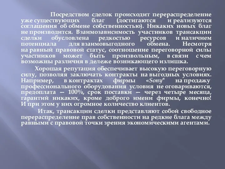 Посредством сделок происходит перераспределение уже существующих благ (достигаются и реализуются соглашения об обмене