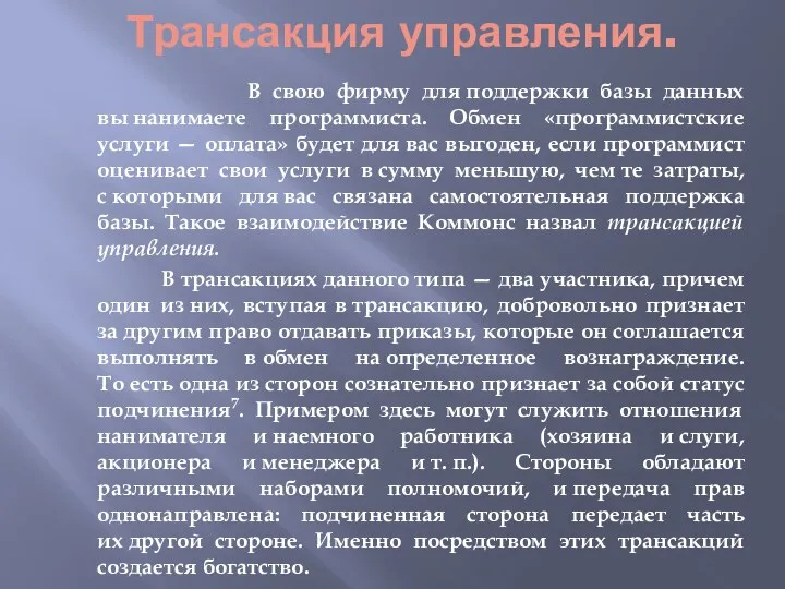 Трансакция управления. В свою фирму для поддержки базы данных вы