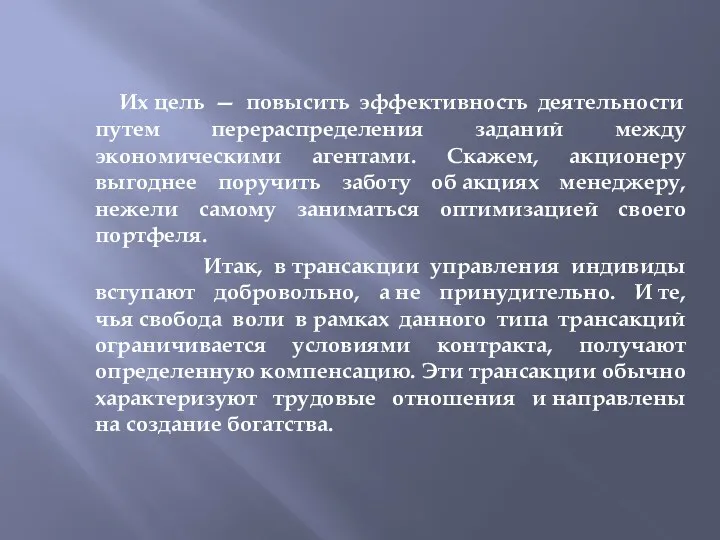 Их цель — повысить эффективность деятельности путем перераспределения заданий между экономическими агентами. Скажем,