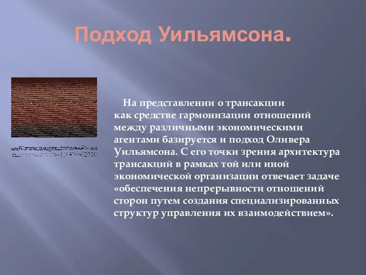 Подход Уильямсона. На представлении о трансакции как средстве гармонизации отношений между различными экономическими