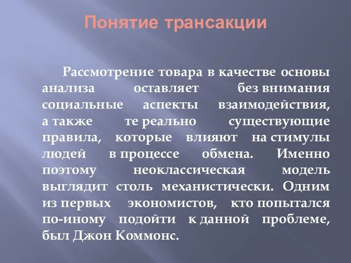 Понятие трансакции Рассмотрение товара в качестве основы анализа оставляет без