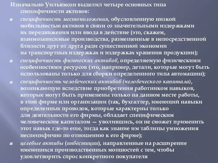 Изначально Уильямсон выделил четыре основных типа специфичности активов: специфичность местоположения,