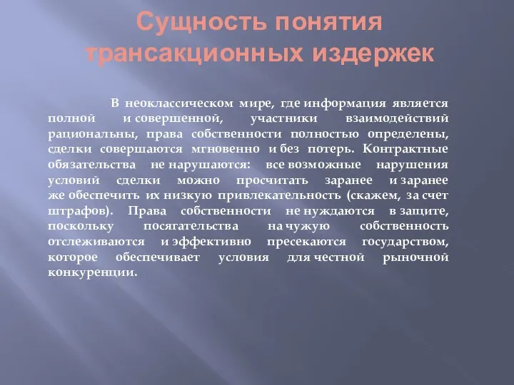 Сущность понятия трансакционных издержек В неоклассическом мире, где информация является