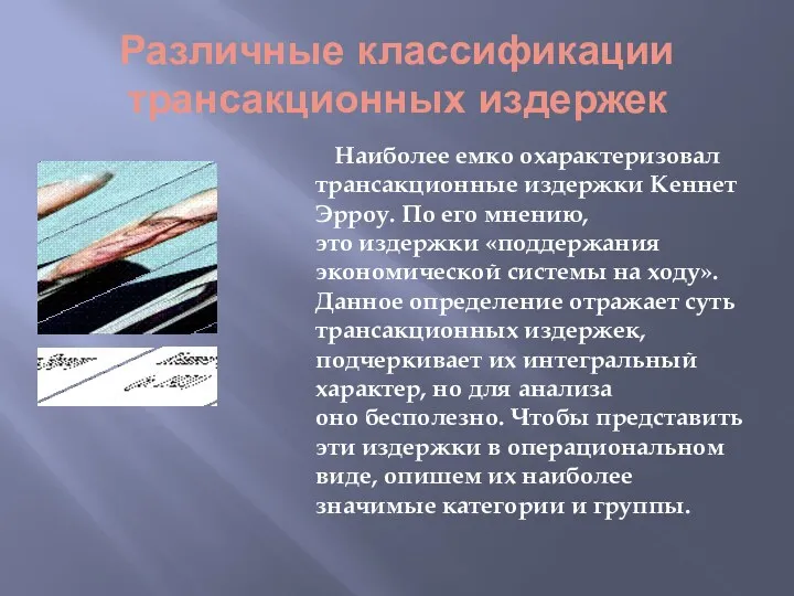 Различные классификации трансакционных издержек Наиболее емко охарактеризовал трансакционные издержки Кеннет Эрроу. По его