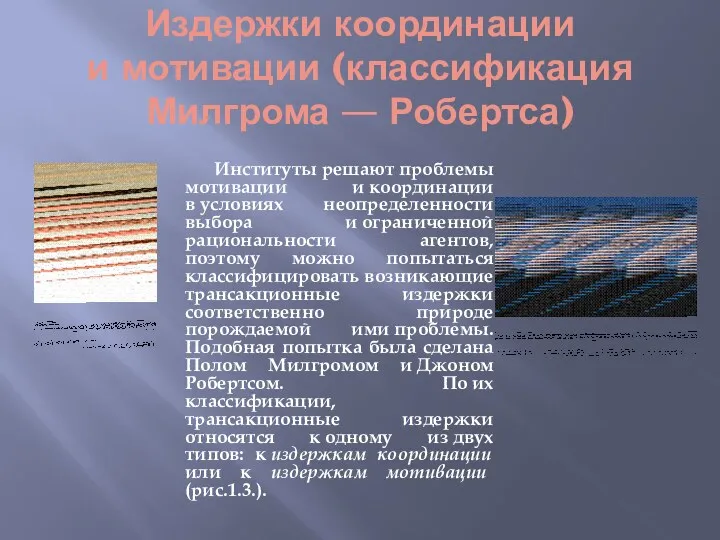 Издержки координации и мотивации (классификация Милгрома — Робертса) Институты решают проблемы мотивации и