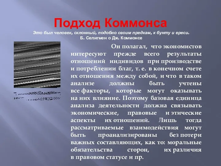 Подход Коммонса Это был человек, склонный, подобно своим предкам, к бунту и ереси.