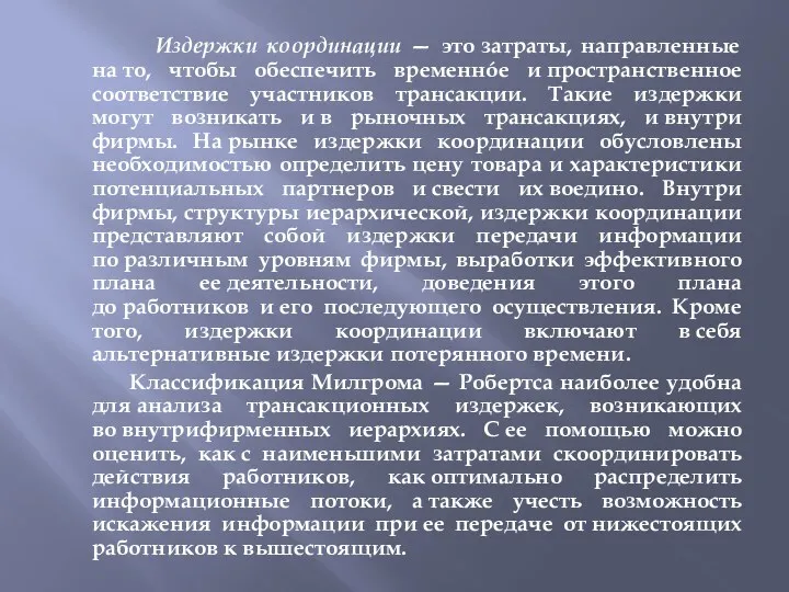 Издержки координации — это затраты, направленные на то, чтобы обеспечить временнóе и пространственное