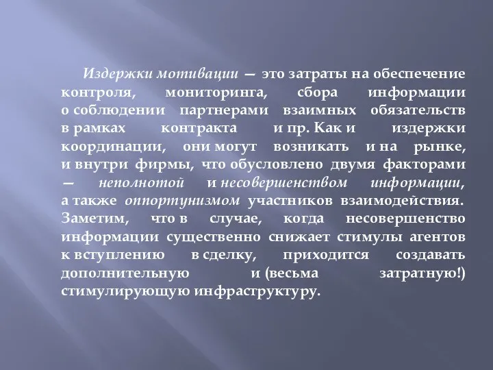 Издержки мотивации — это затраты на обеспечение контроля, мониторинга, сбора