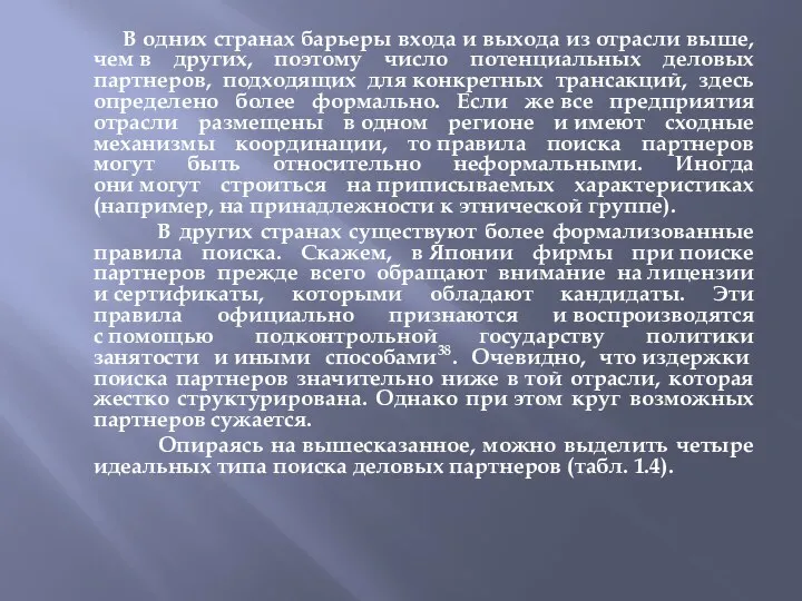 В одних странах барьеры входа и выхода из отрасли выше,