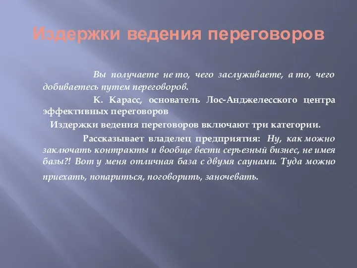 Издержки ведения переговоров Вы получаете не то, чего заслуживаете, а то, чего добиваетесь