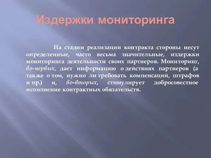 Издержки мониторинга На стадии реализации контракта стороны несут определенные, часто