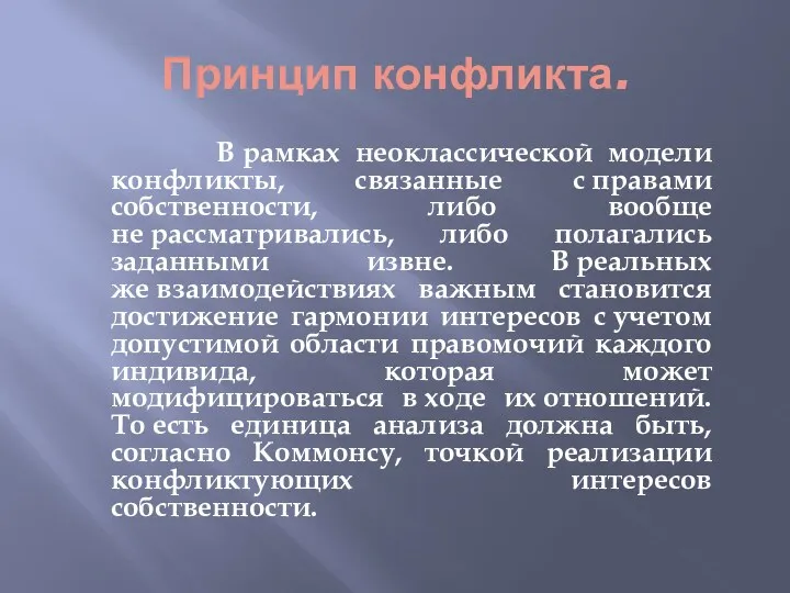 Принцип конфликта. В рамках неоклассической модели конфликты, связанные с правами собственности, либо вообще