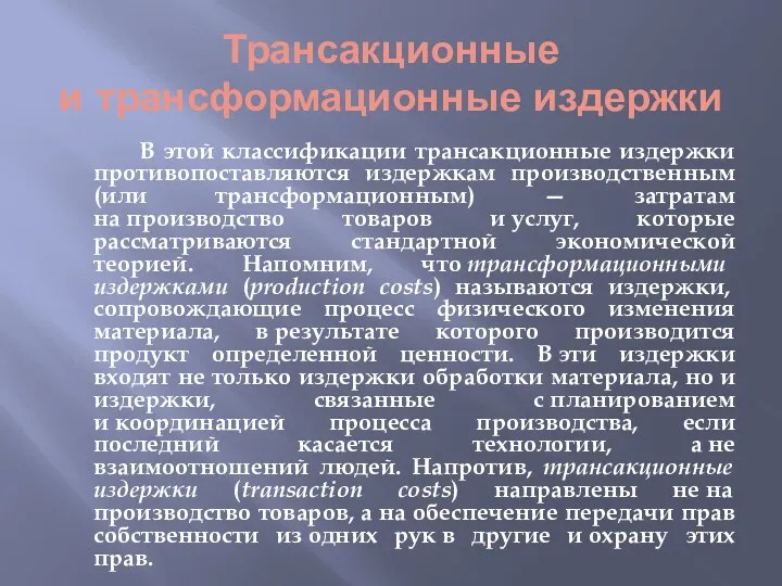 Трансакционные и трансформационные издержки В этой классификации трансакционные издержки противопоставляются издержкам производственным (или