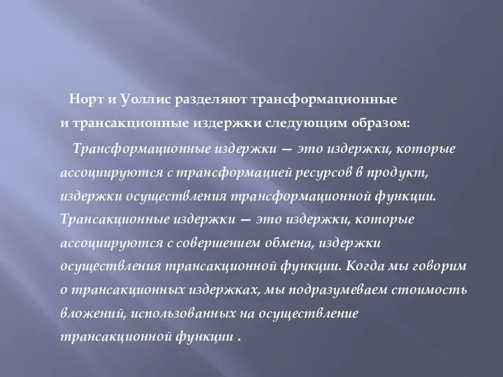 Норт и Уоллис разделяют трансформационные и трансакционные издержки следующим образом: