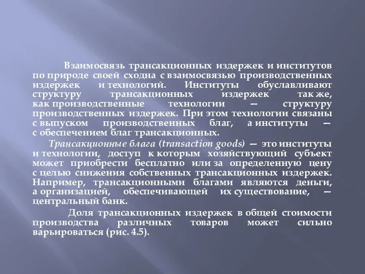 Взаимосвязь трансакционных издержек и институтов по природе своей сходна с взаимосвязью производственных издержек