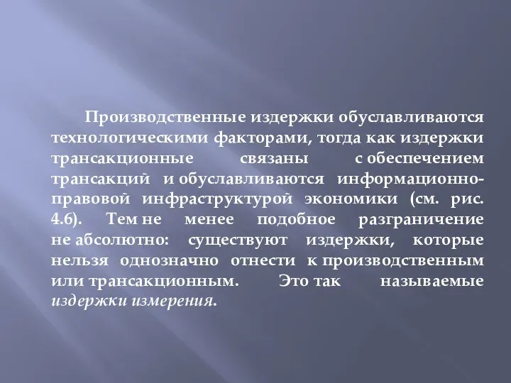 Производственные издержки обуславливаются технологическими факторами, тогда как издержки трансакционные связаны с обеспечением трансакций