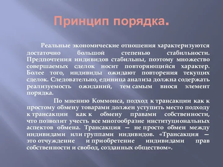 Принцип порядка. Реальные экономические отношения характеризуются достаточно большой степенью стабильности.