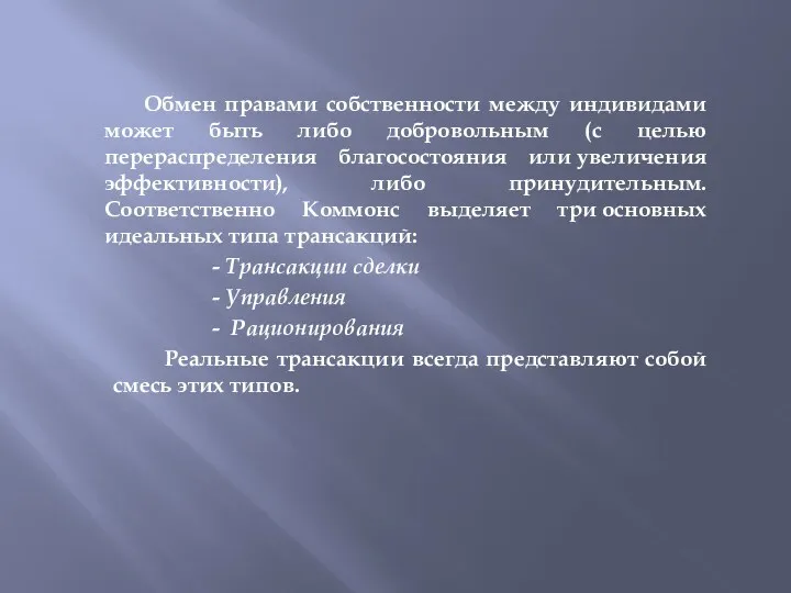 Обмен правами собственности между индивидами может быть либо добровольным (с целью перераспределения благосостояния