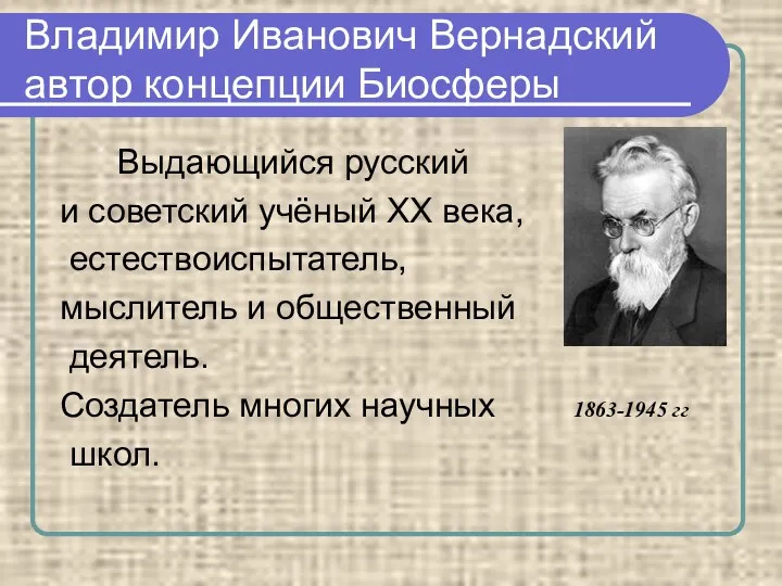 Владимир Иванович Вернадский автор концепции Биосферы Выдающийся русский и советский