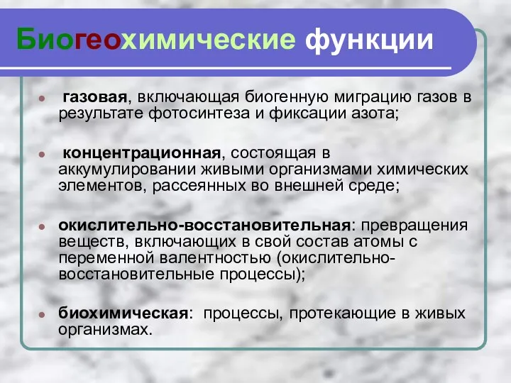 Биогеохимические функции газовая, включающая биогенную миграцию газов в результате фотосинтеза