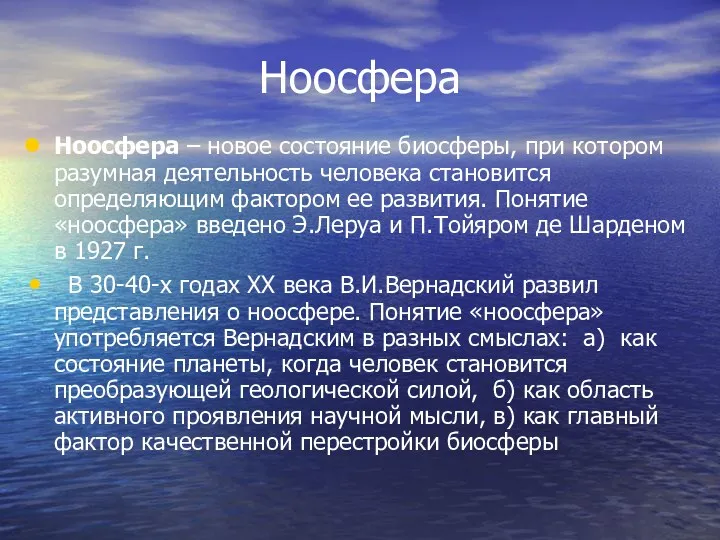 Ноосфера Ноосфера – новое состояние биосферы, при котором разумная деятельность