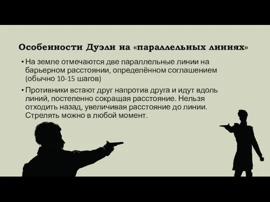 Особенности Дуэли на «параллельных линиях» На земле отмечаются две параллельные