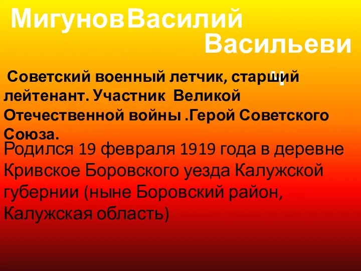 Мигунов Василий Васильевич Советский военный летчик, старший лейтенант. Участник Великой