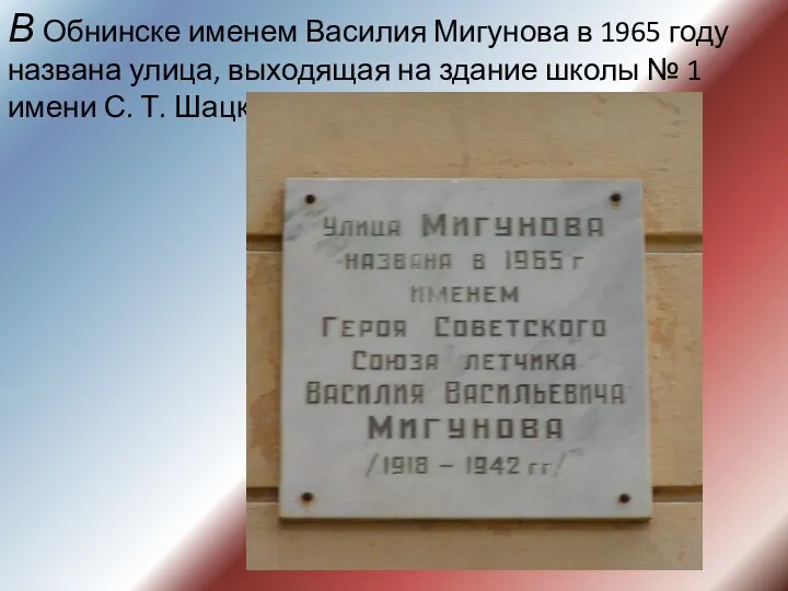 В Обнинске именем Василия Мигунова в 1965 году названа улица,