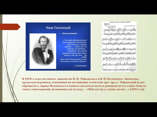 В 1870-е годы состоялось знакомство П. И. Чайковского и Я.