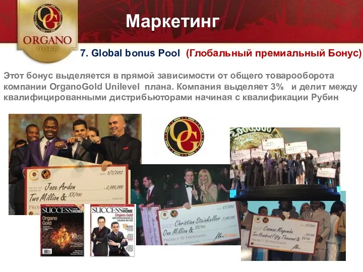 7. Global bonus Pool (Глобальный премиальный Бонус) Этот бонус выделяется