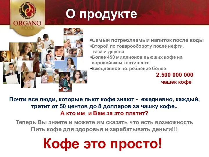 1.) parliamo di caffè Самый потребляемый напиток после воды Второй