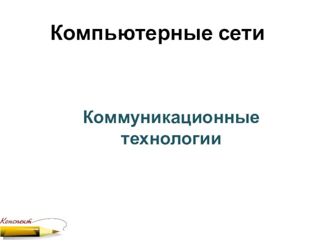 Компьютерные сети Коммуникационные технологии