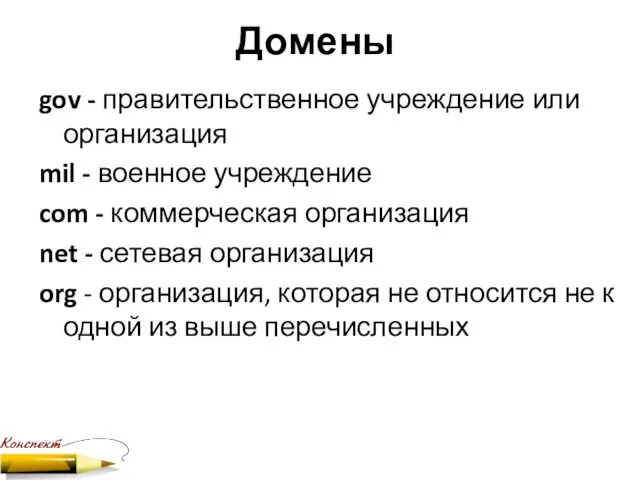 Домены gov - правительственное учреждение или организация mil - военное учреждение com -