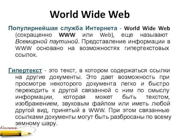 World Wide Web Популярнейшая служба Интернета - World Wide Web (сокращенно WWW или