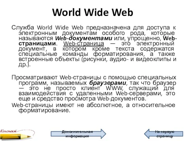 World Wide Web Служба World Wide Web предназначена для доступа к электронным документам