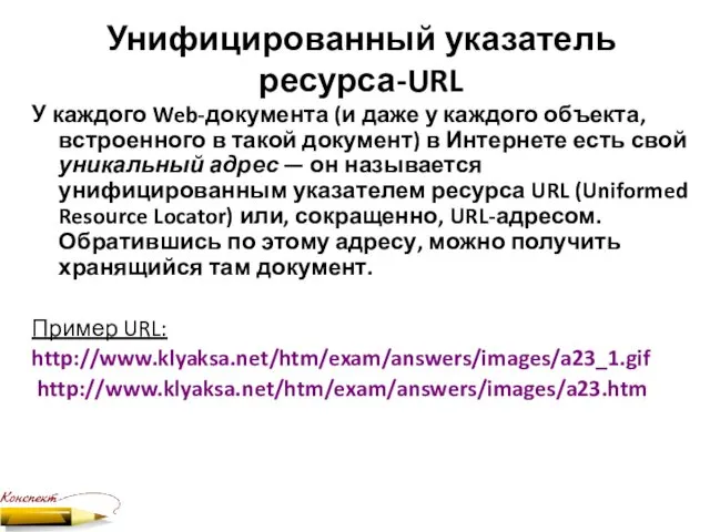 Унифицированный указатель ресурса-URL У каждого Web-документа (и даже у каждого объекта, встроенного в