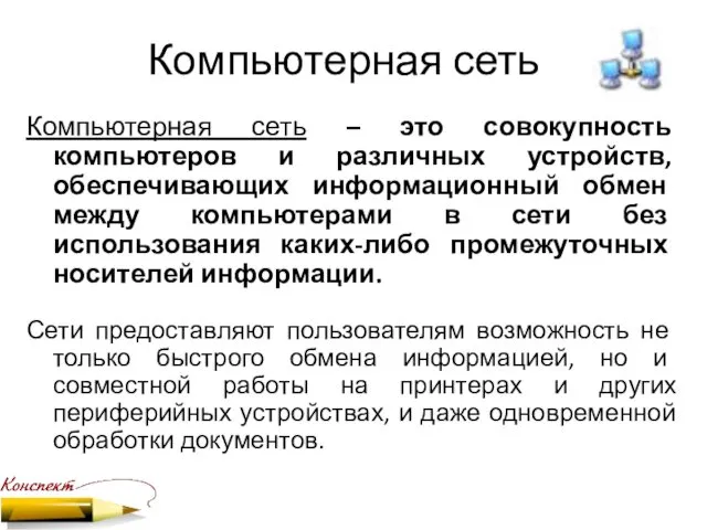 Компьютерная сеть Компьютерная сеть – это совокупность компьютеров и различных устройств, обеспечивающих информационный