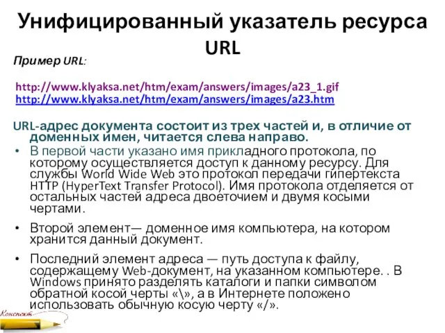 Унифицированный указатель ресурса URL Пример URL: http://www.klyaksa.net/htm/exam/answers/images/a23_1.gif http://www.klyaksa.net/htm/exam/answers/images/a23.htm URL-адрес документа